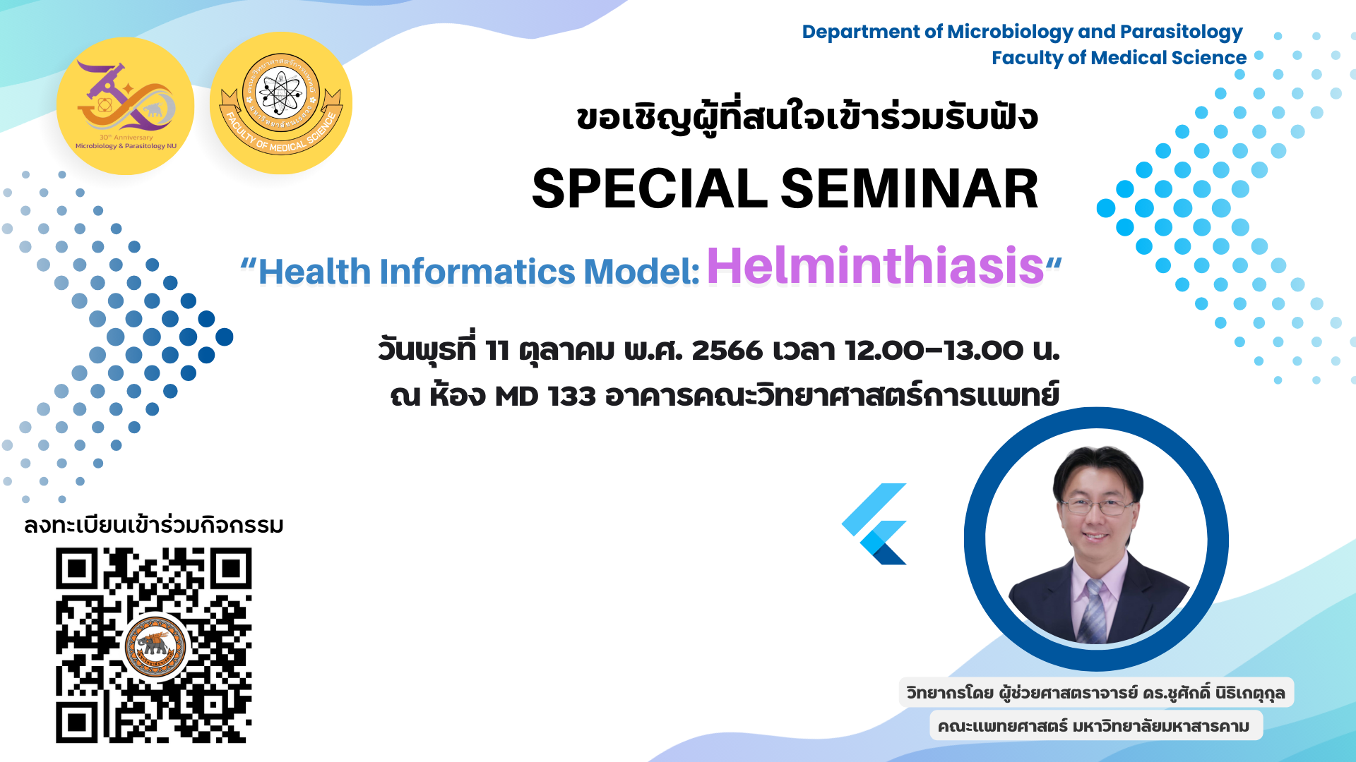 ขอเชิญผู้ที่สนใจเข้าร่วมรับฟัง Special Seminar หัวข้อ Health Informatics Model: Helminthiasis