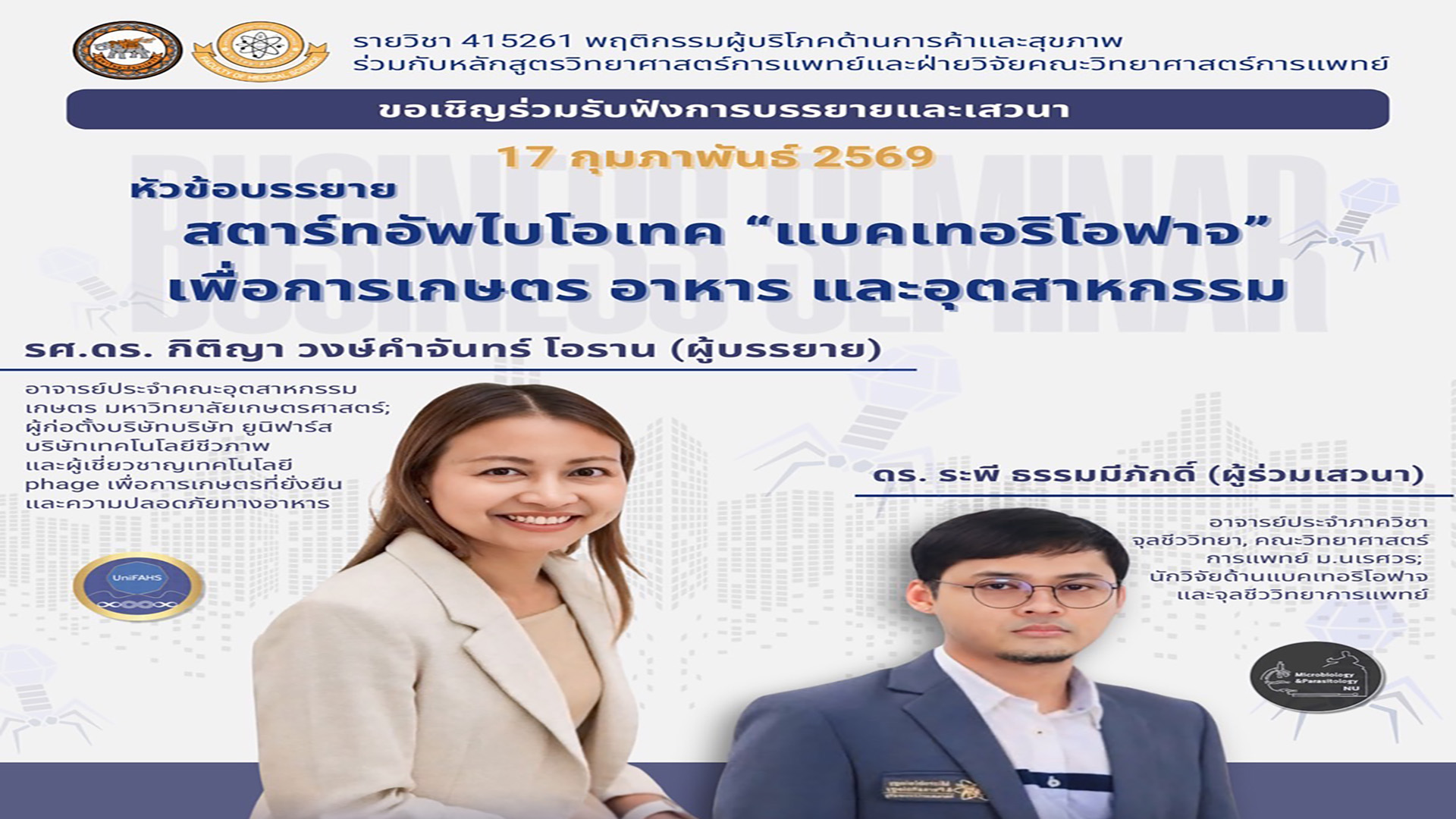 ขอเชิญเข้าร่วมฟังบรรยายและเสวนา หัวข้อ “สตาร์ทอัพไบโอเทค แบคเทอริโอฟาจ เพื่อการเกษตร อาหาร และอุตสาหกรรม”