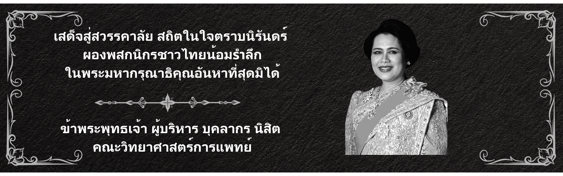 สมเด็จพระนางเจ้าสิริกิต2569